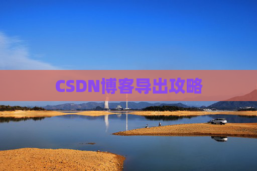 CSDN博客导出攻略