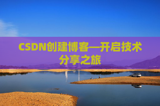 CSDN创建博客—开启技术分享之旅